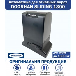 Doorhan Sliding-1300 автоматика для откатных ворот