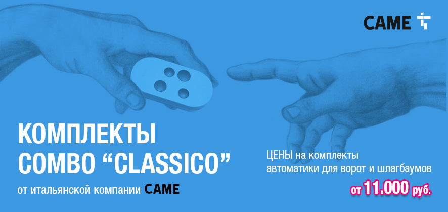 Акция на комплекты «COMBO CLASSICO»